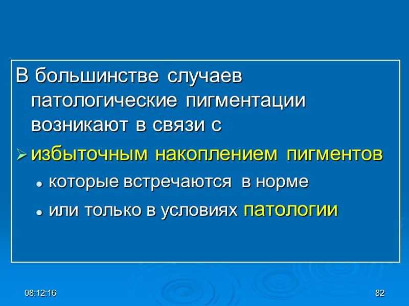 08:12:02 82 В большинстве случаев патологические пигментации возникают в связи с  избыточным накоплением